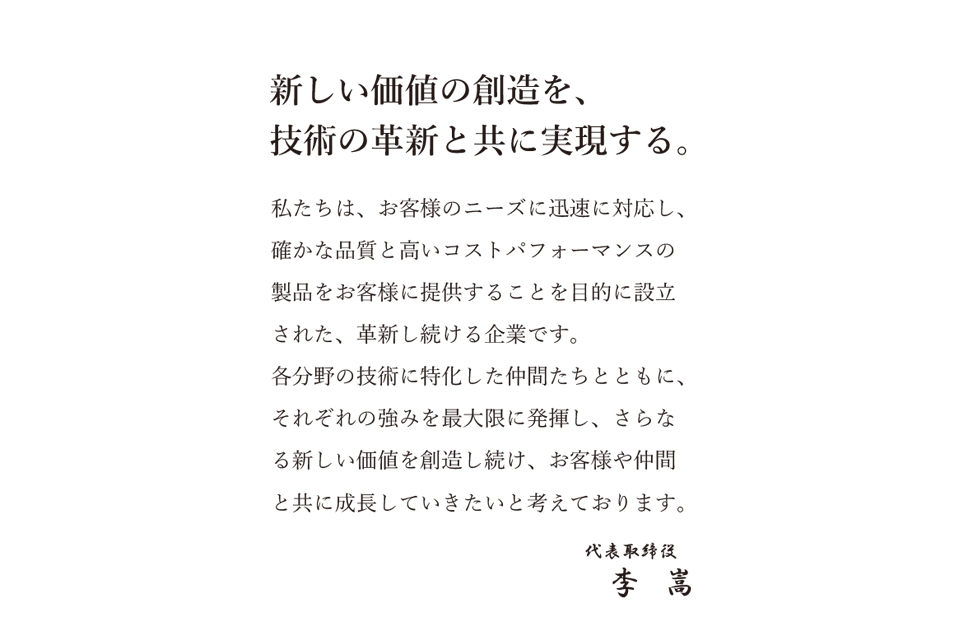 社長挨拶