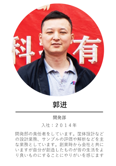 開発部-郭.jpg