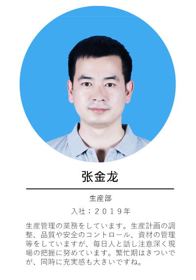 生産部-張.jpg