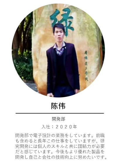 開発部-陳.jpg
