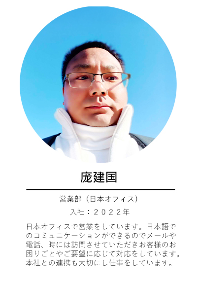 営業部-龐.jpg